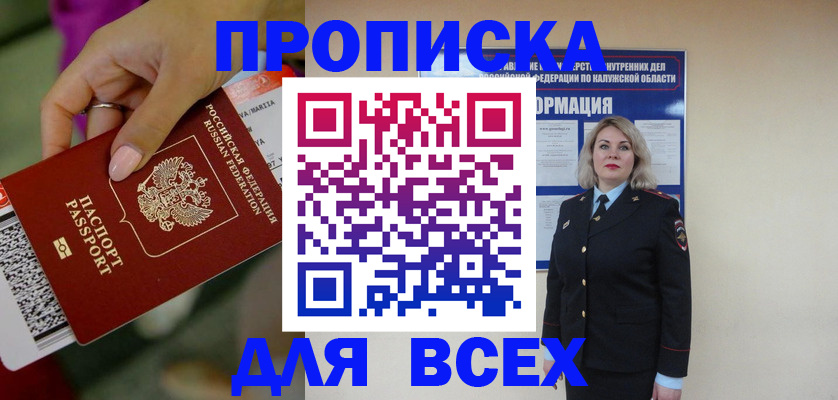 прописка регистрация в Новороссийске