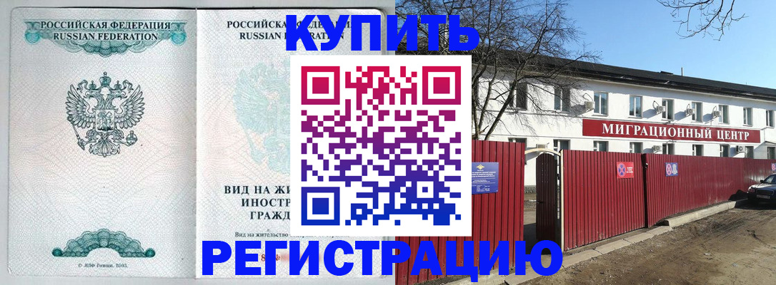 купить прописку в Новороссийске